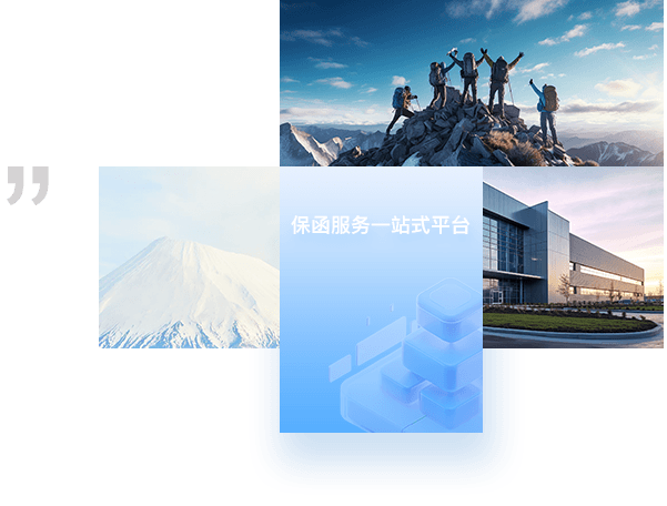 保函服务一站式平台